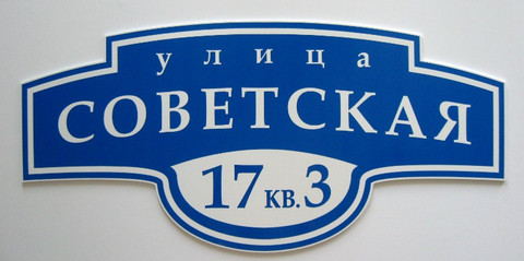 Таблички с номерами домов