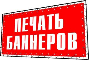 Изготовление баннеров